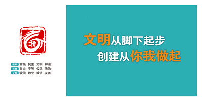 文明從腳下起步  創(chuàng)建從你我做起